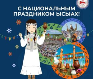 15.06.2024 года на площади у Центра культуры Состоится мероприятие в честь праздника «Ысыах»!!!