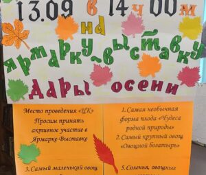 13 сентября прошла  выставка «Дары осени»