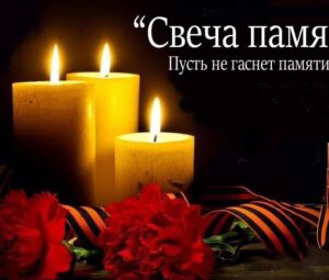 Свеча памяти — 2024