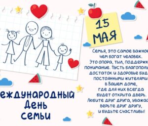 День Семьи — 2024