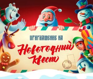 Мальчишки и девчонки, а также их родители приглашаем вас на новогодний квест!