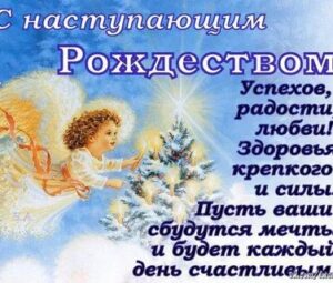 С Наступающим Рождеством!
